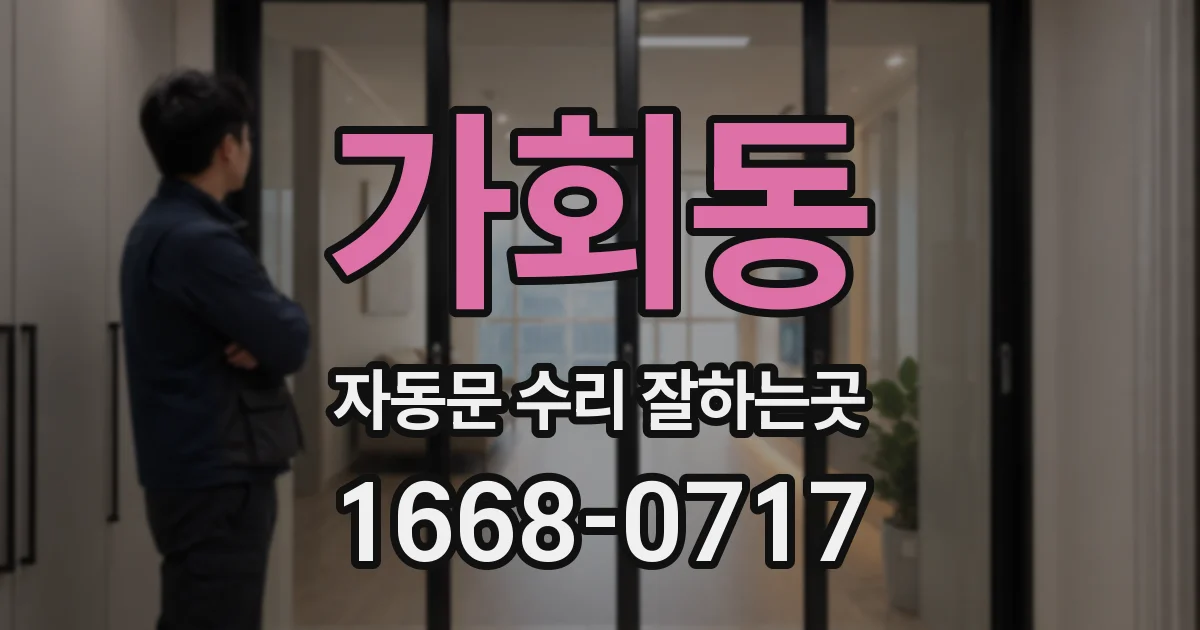 가회동 자동문 수리 잘하는곳