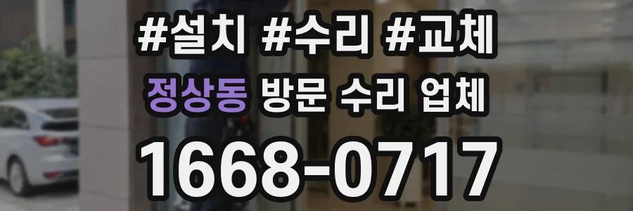 정상동 방문 수리 업체
