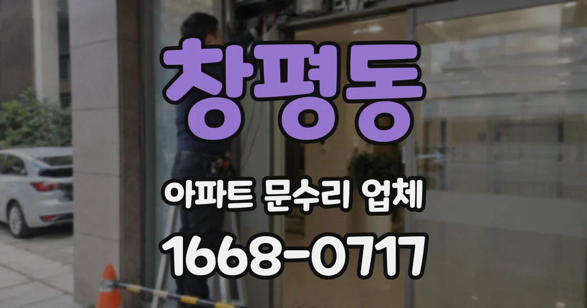 창평동 아파트 문수리 업체