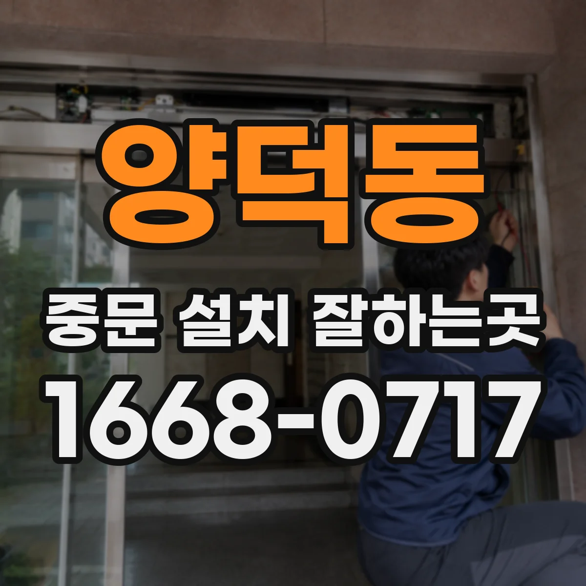 양덕동 중문 설치 잘하는곳