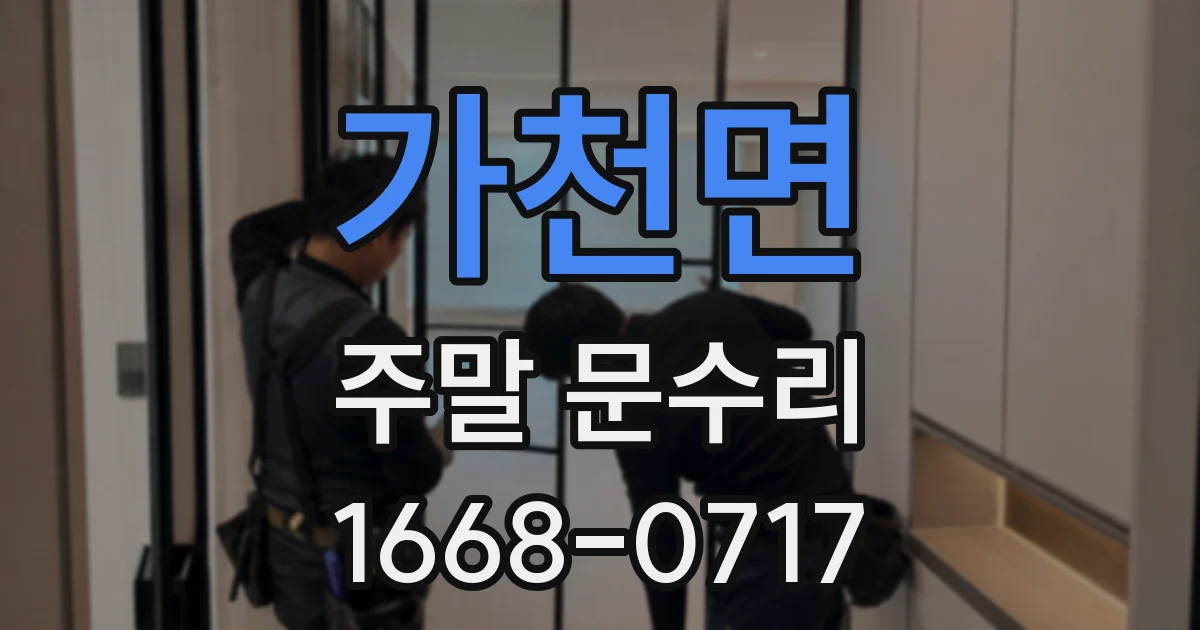 가천면 주말 문수리