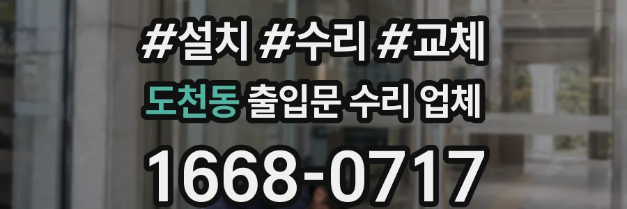 도천동 출입문 수리 업체