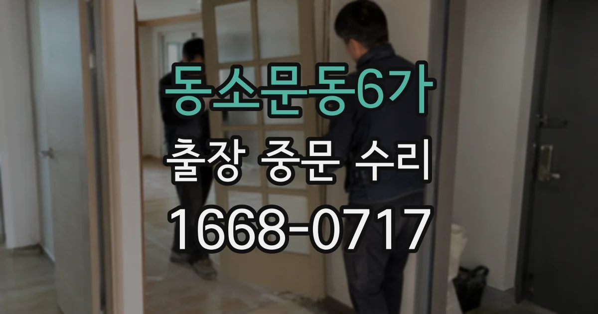 동소문동6가 출장 중문 수리