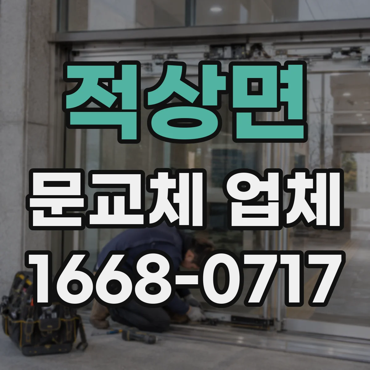 적상면 문교체 업체