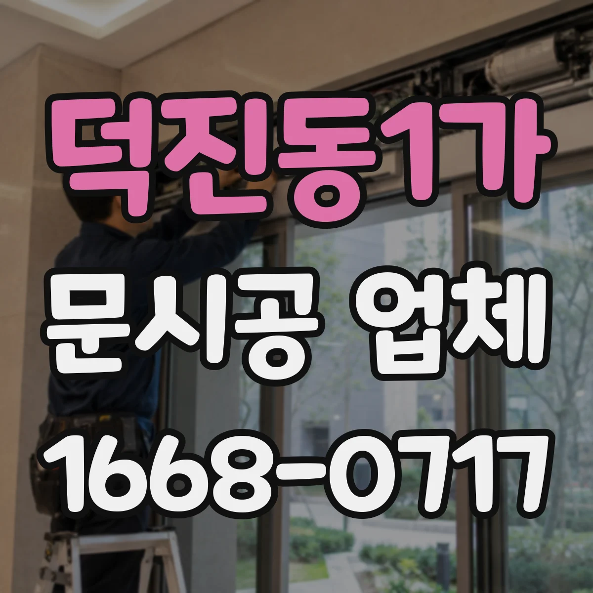 덕진동1가 문시공 업체