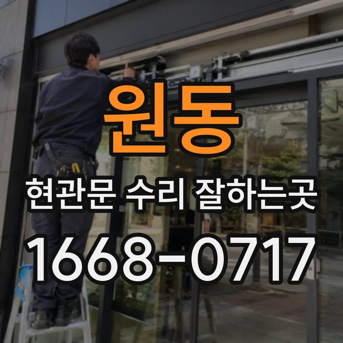 원동 현관문 수리 잘하는곳
