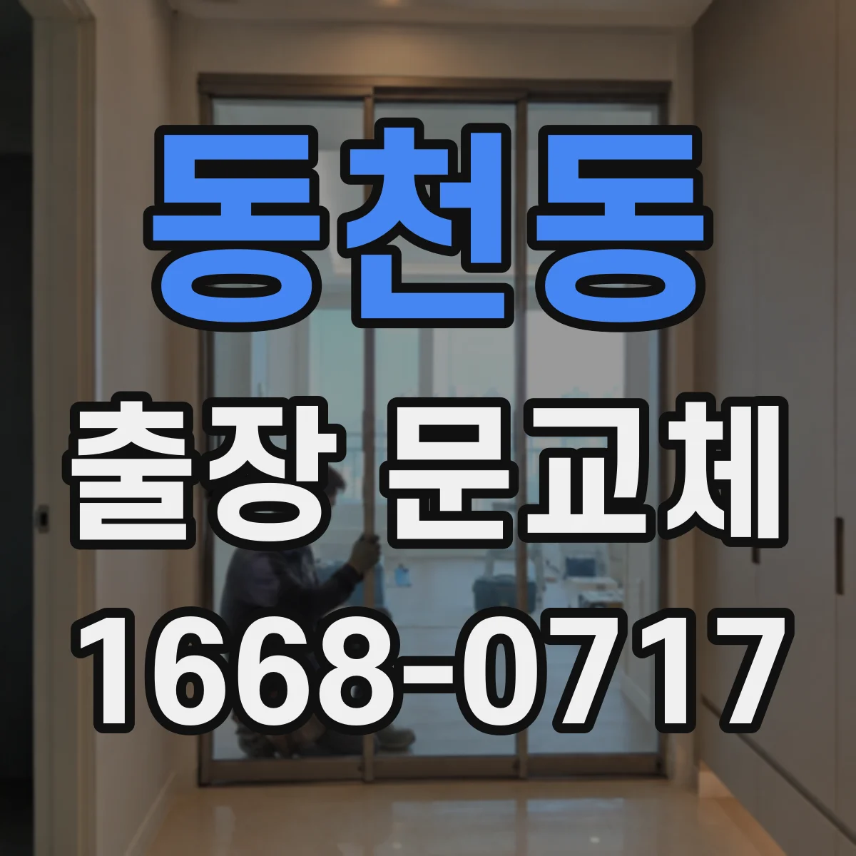 동천동 출장 문교체
