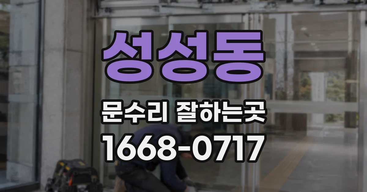 성성동 문수리 잘하는곳