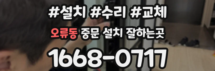 오류동 중문 설치 잘하는곳