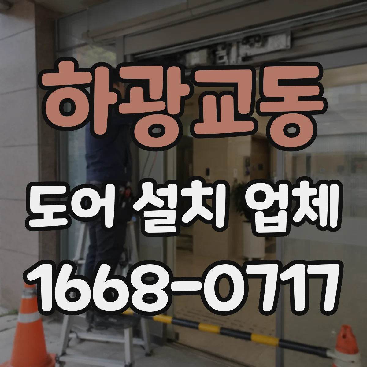 하광교동 도어 설치 업체