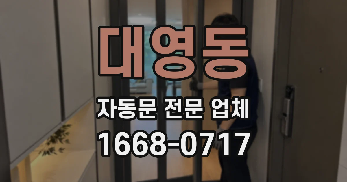 대영동 자동문 전문 업체
