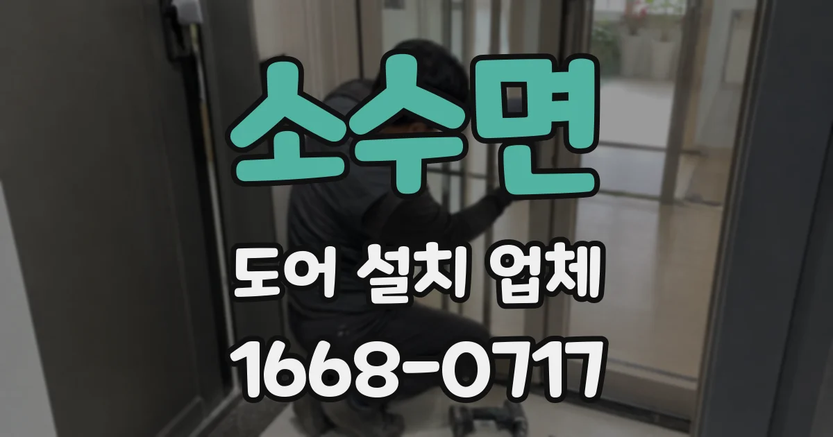소수면 도어 설치 업체