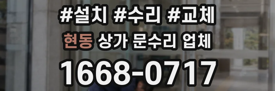 현동 상가 문수리 업체