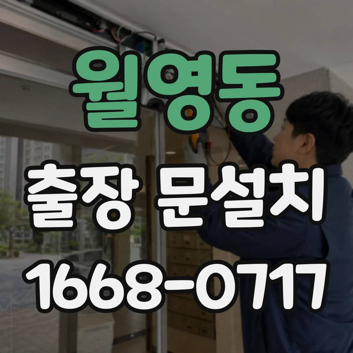 월영동 출장 문설치