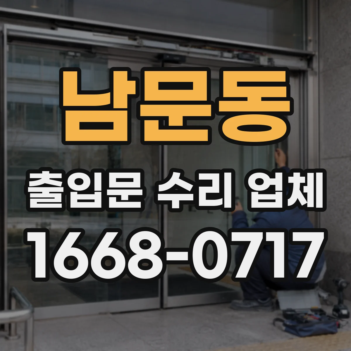 남문동 출입문 수리 업체