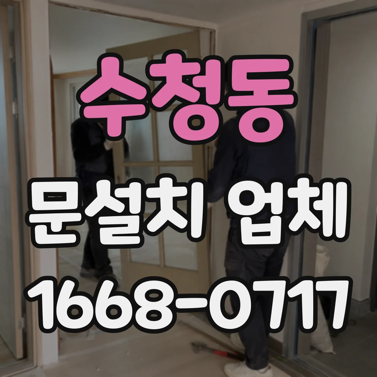 수청동 문설치 업체