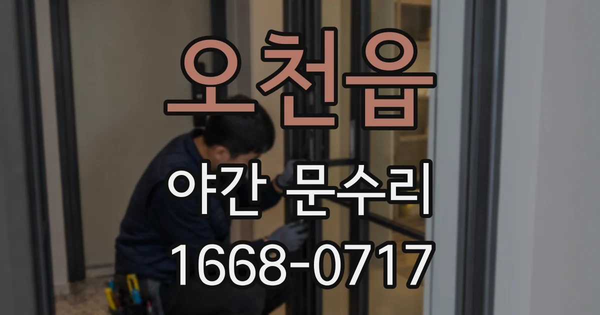 오천읍 야간 문수리