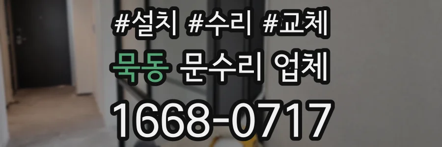 묵동 문수리 업체
