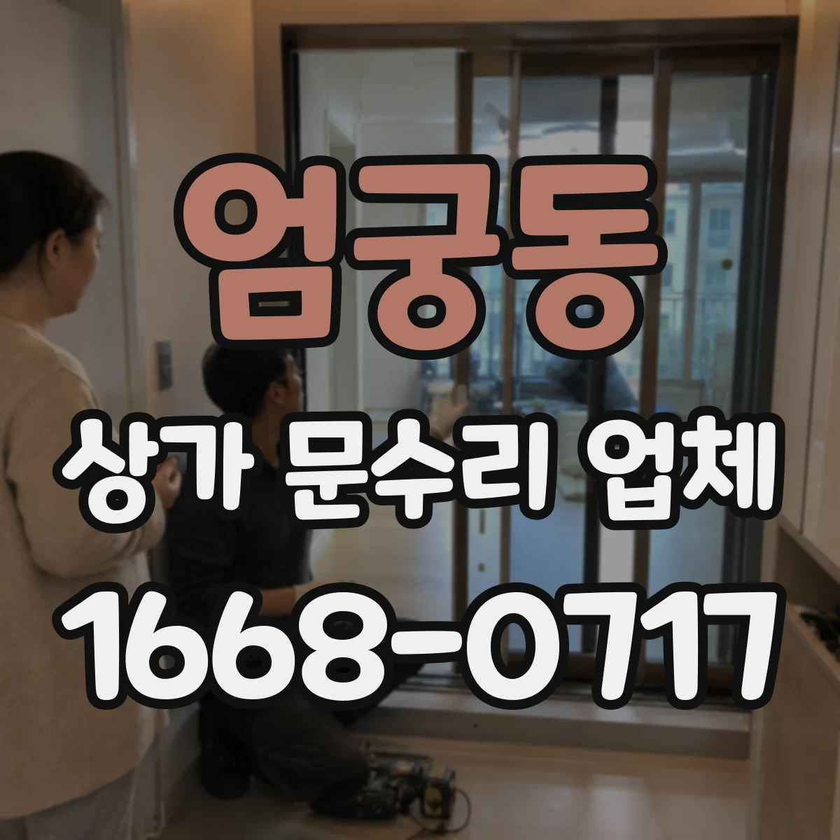 엄궁동 상가 문수리 업체