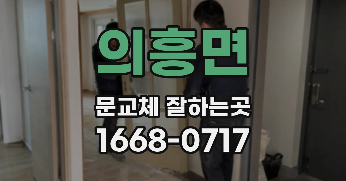 의흥면 문교체 잘하는곳