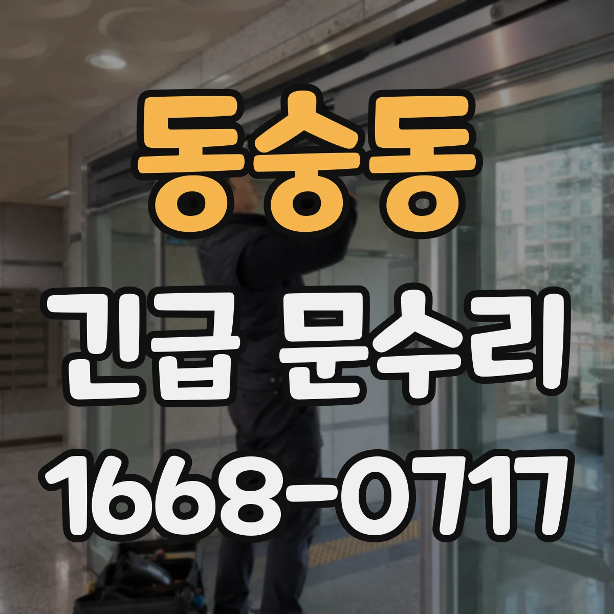 동숭동 긴급 문수리 전자도어 잠금 먹통일 때 점검 체크리스트