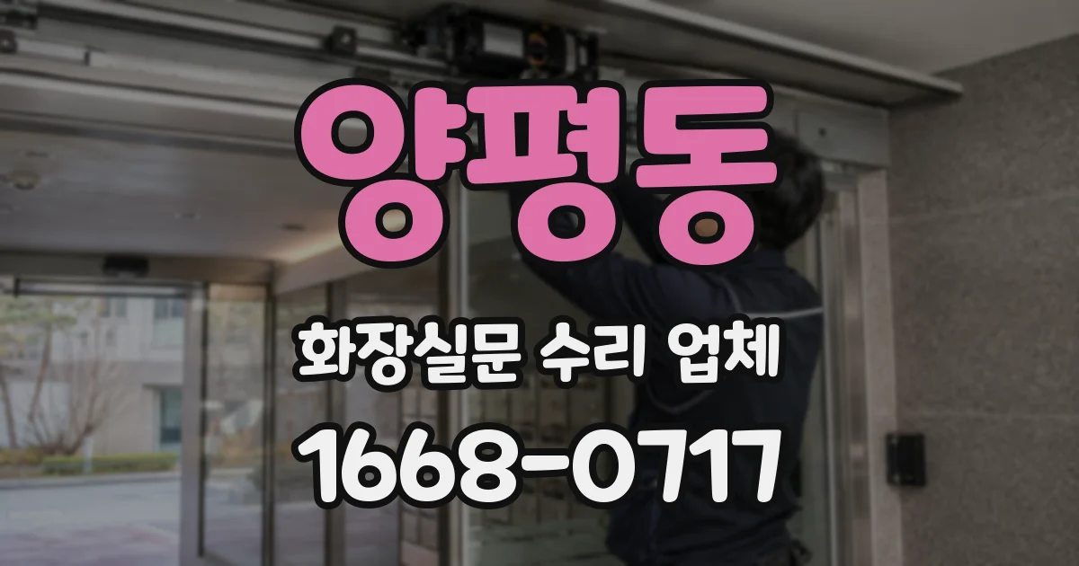 양평동 화장실문 수리 업체