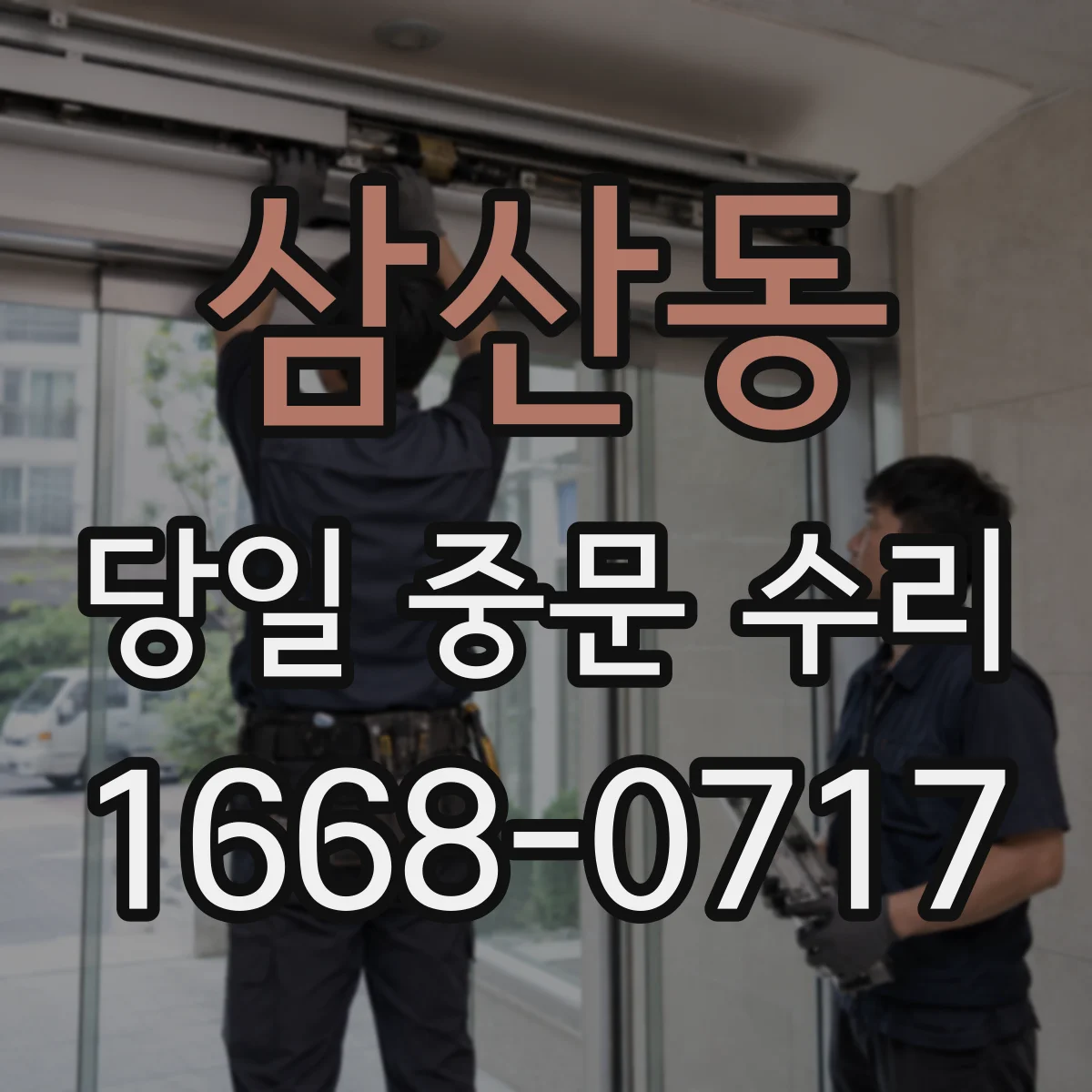 삼산동 당일 중문 수리
