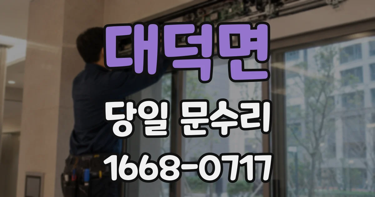 대덕면 당일 문수리