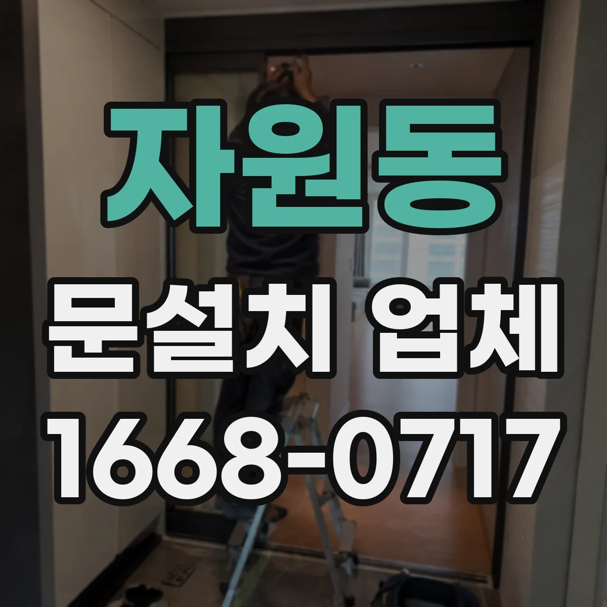 자원동 문설치 업체