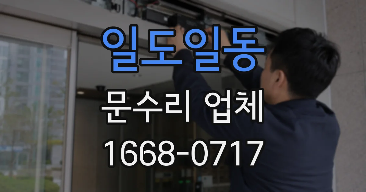 일도일동 문수리 업체