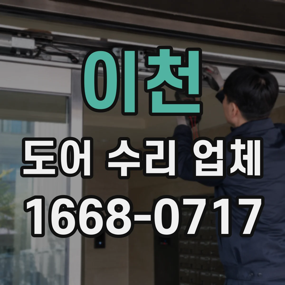 이천 도어 수리 업체