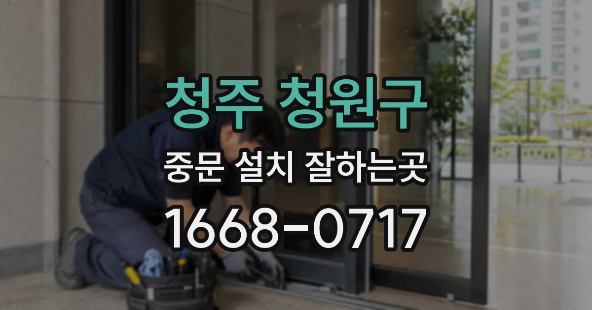 청주 청원구 중문 설치 잘하는곳