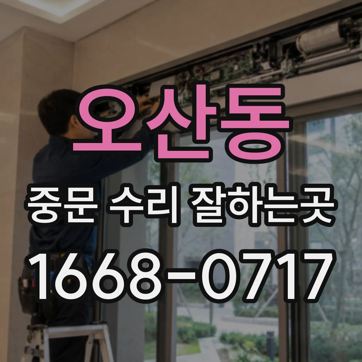 오산동 중문 수리 잘하는곳