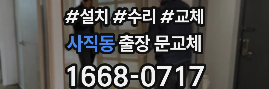 사직동 출장 문교체