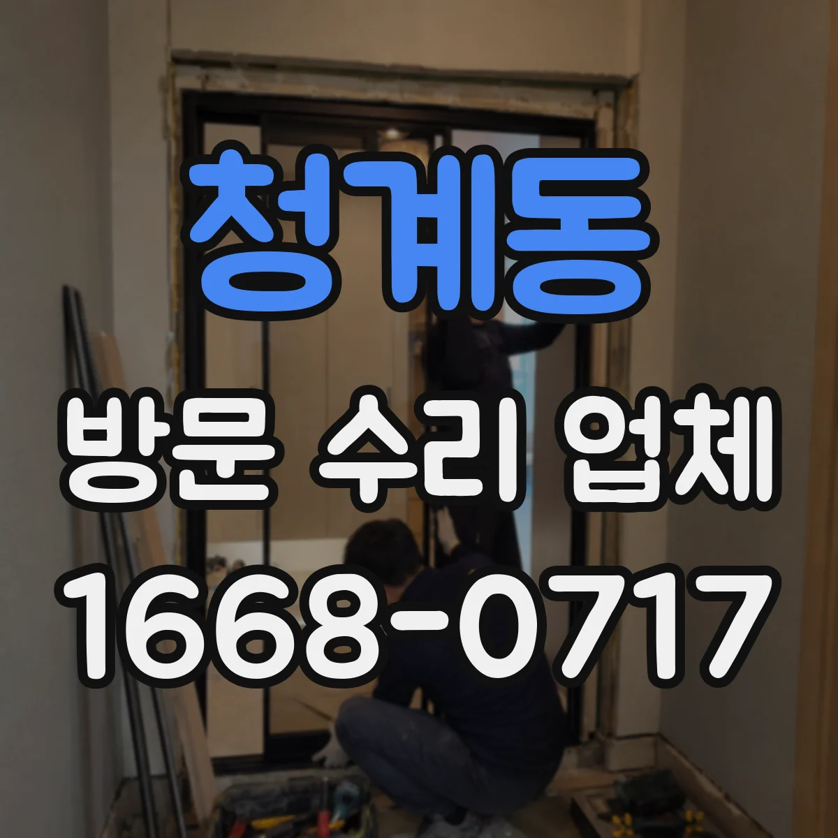 청계동 방문 수리 업체