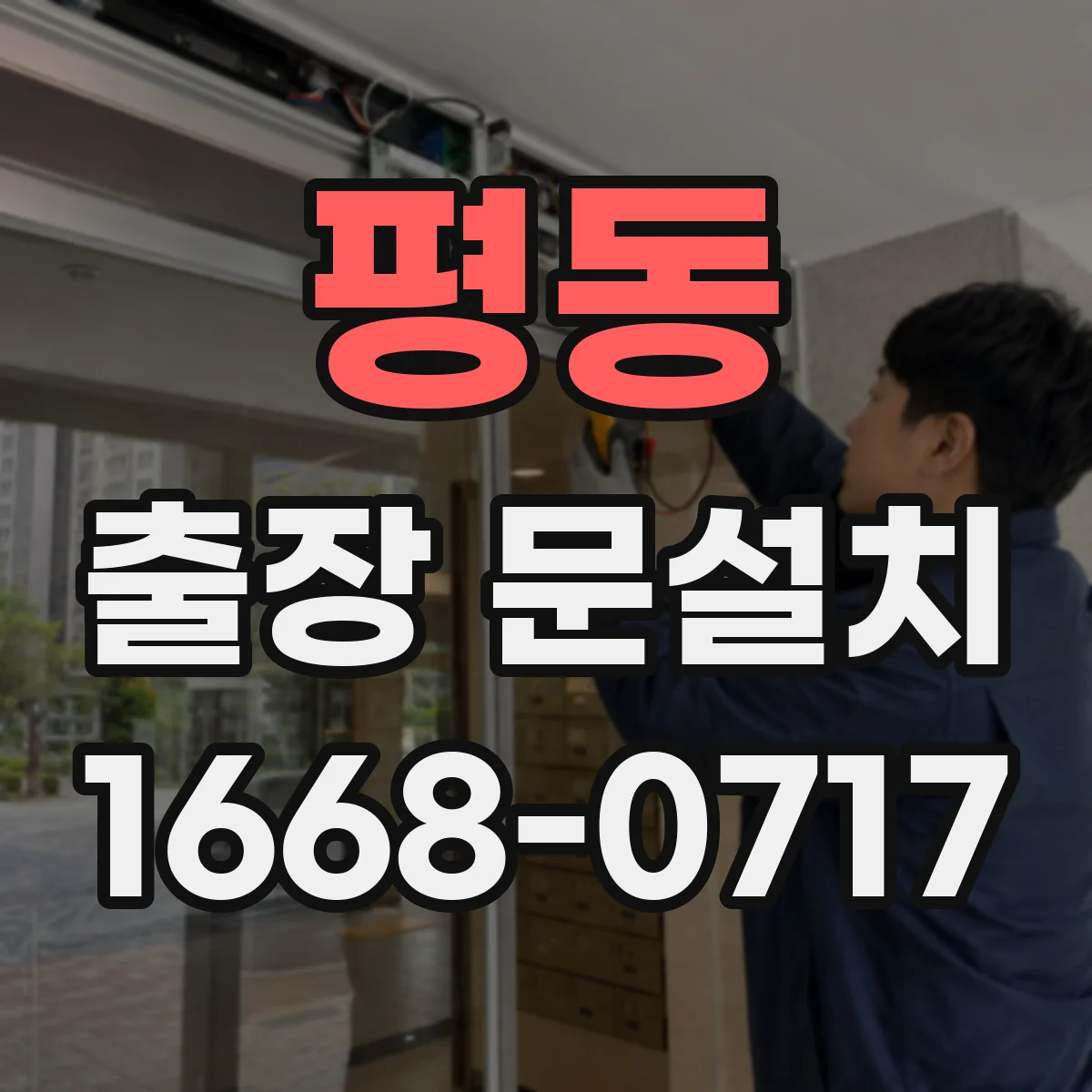 평동 출장 문설치