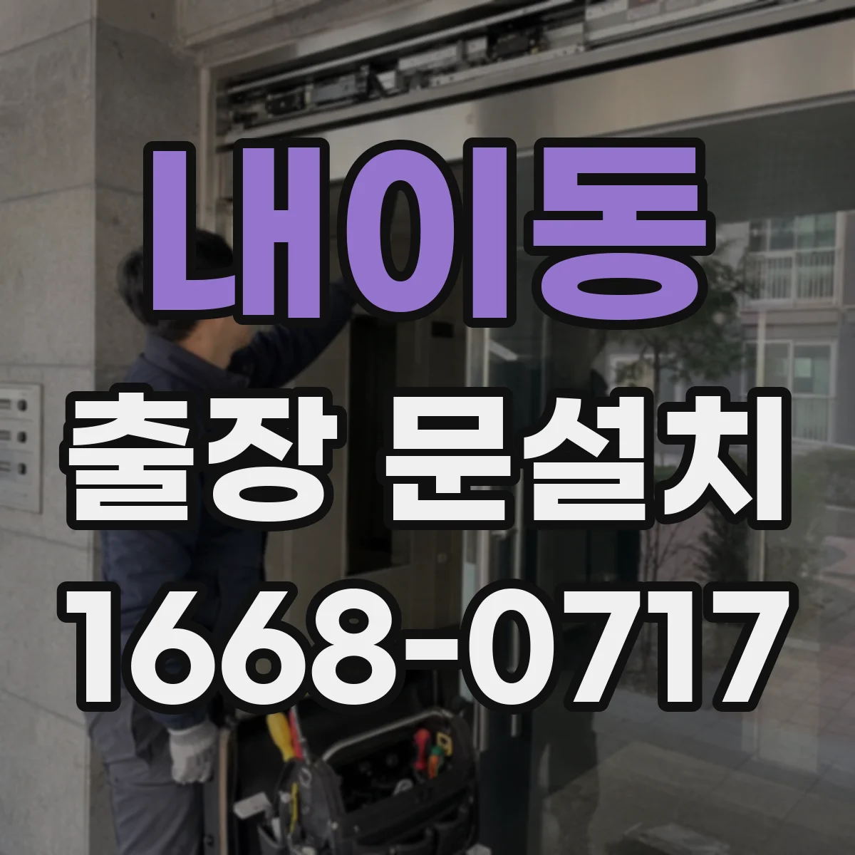 내이동 출장 문설치