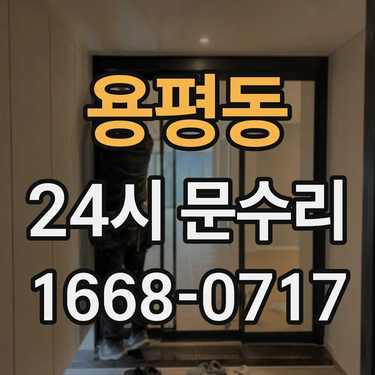 용평동 24시 문수리