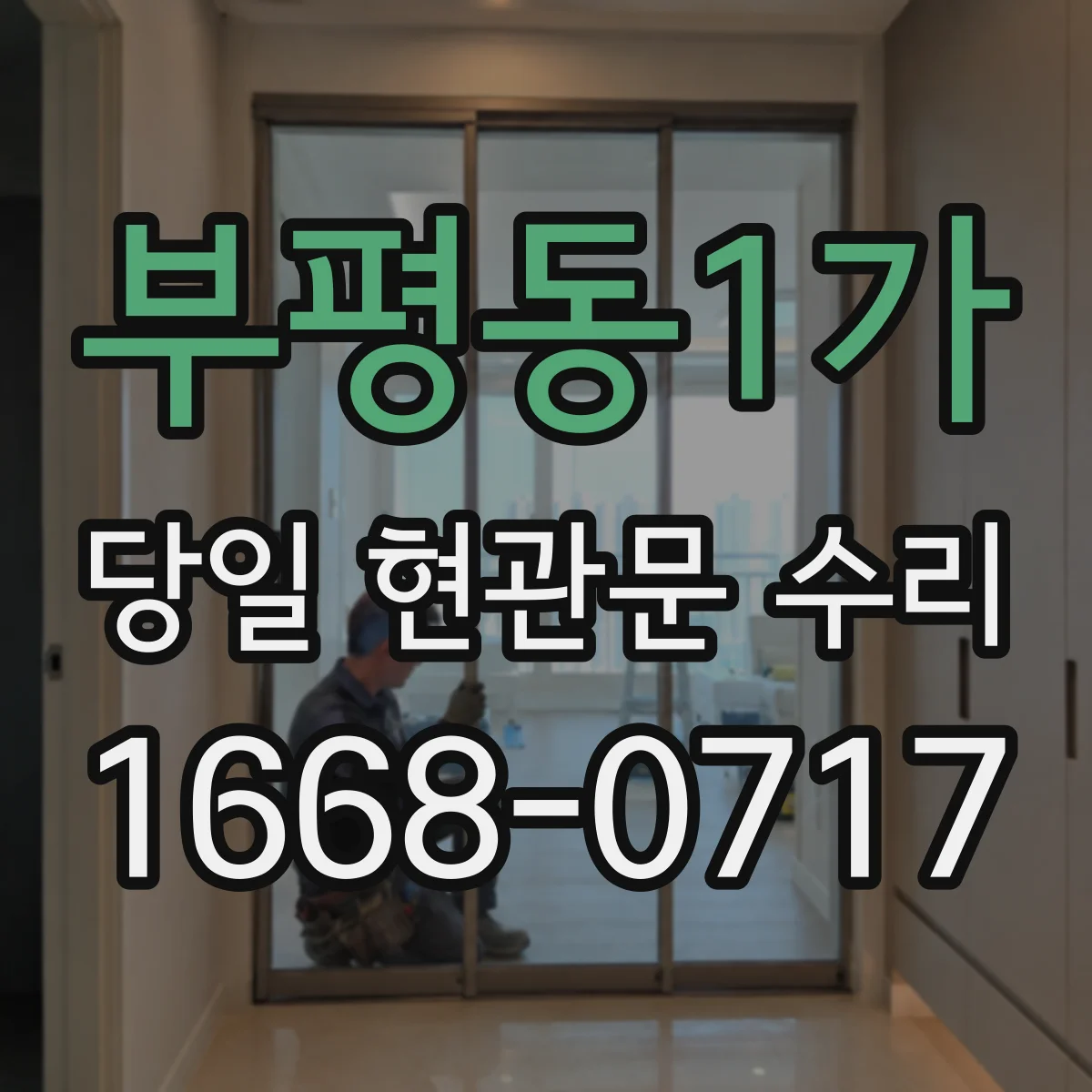 부평동1가 당일 현관문 수리