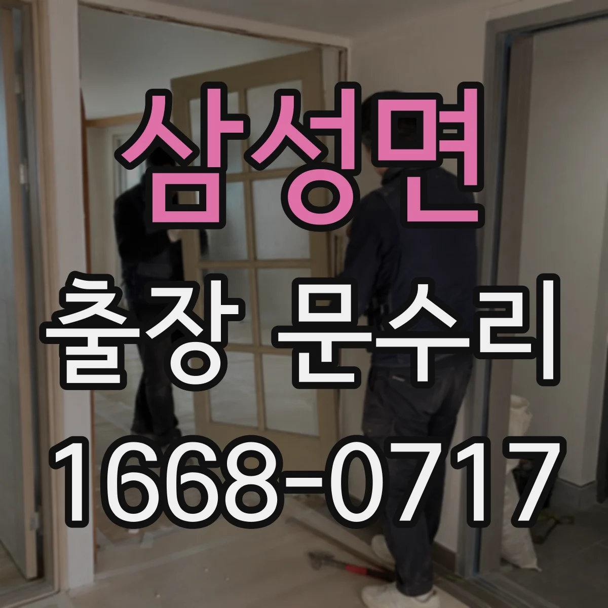 삼성면 출장 문수리
