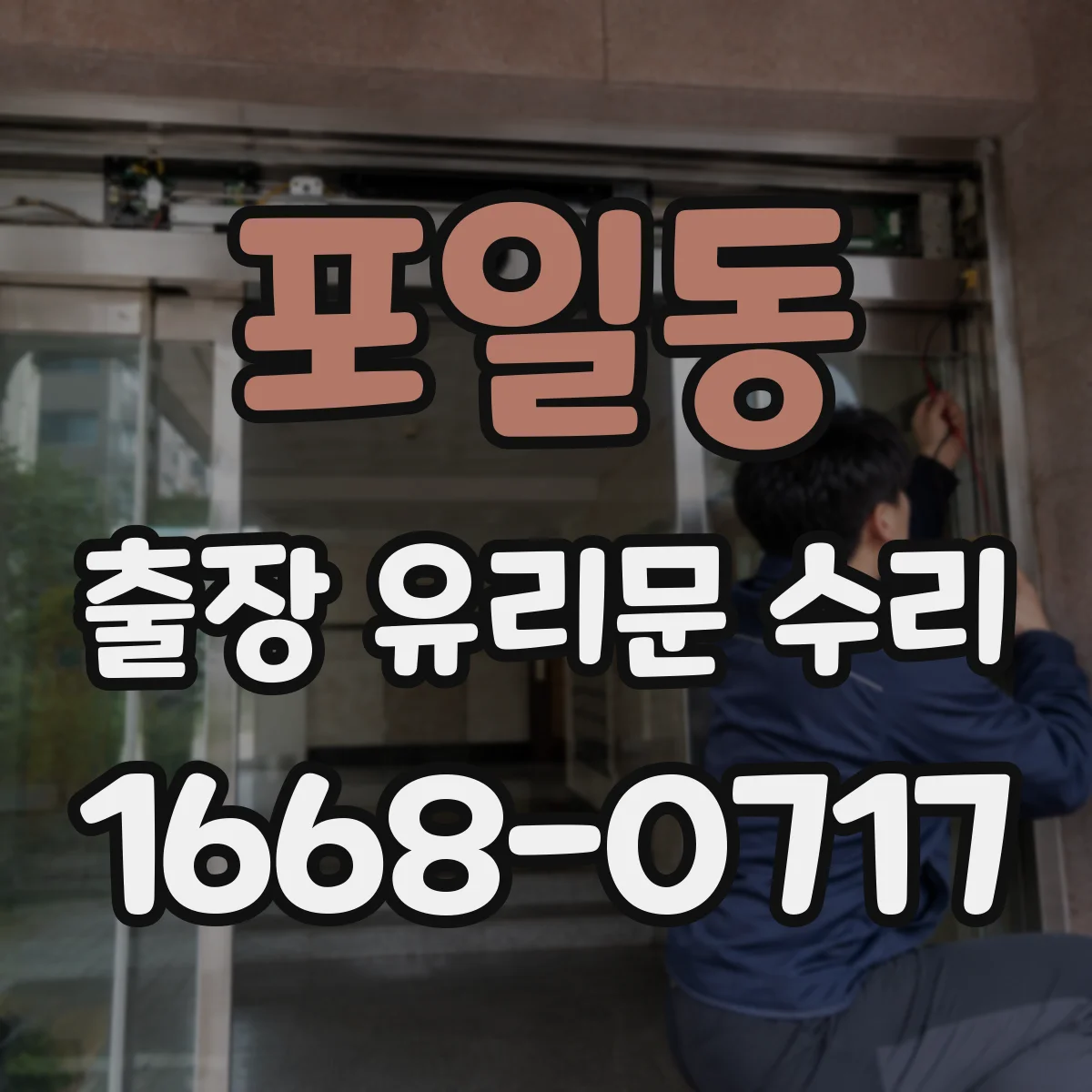 포일동 출장 유리문 수리