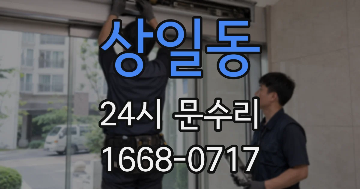 상일동 24시 문수리