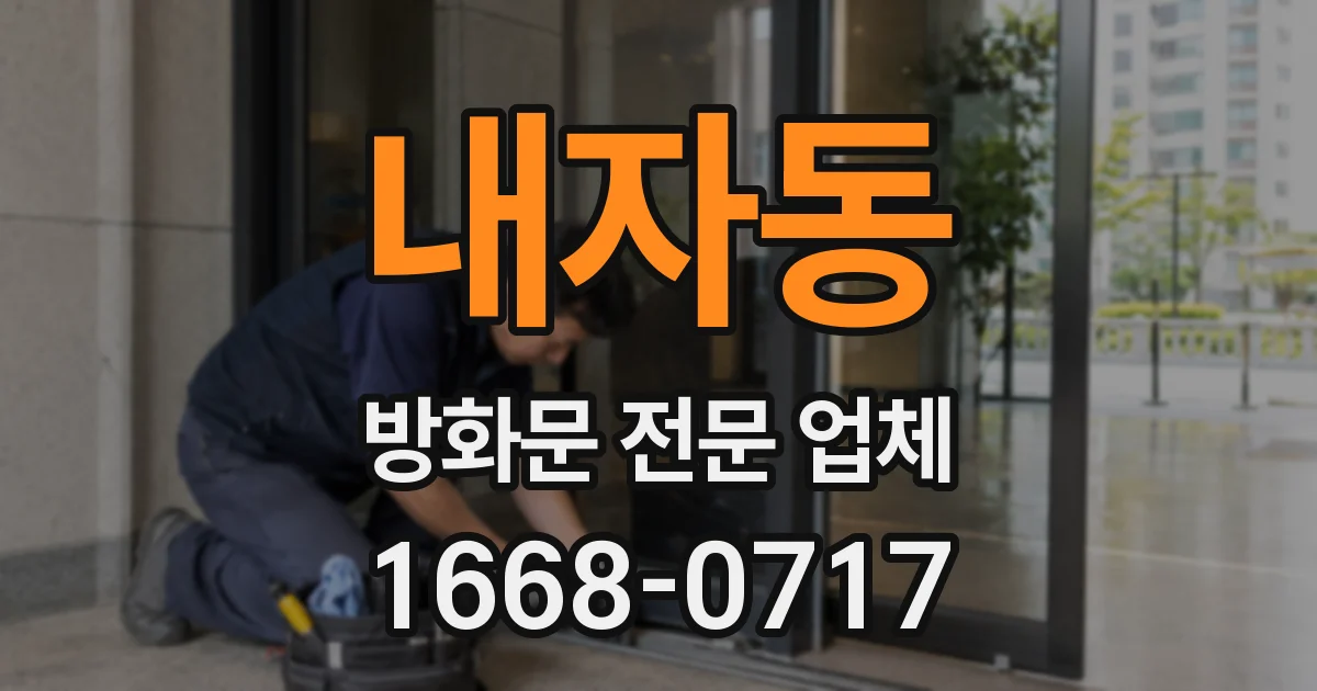 내자동 방화문 전문 업체