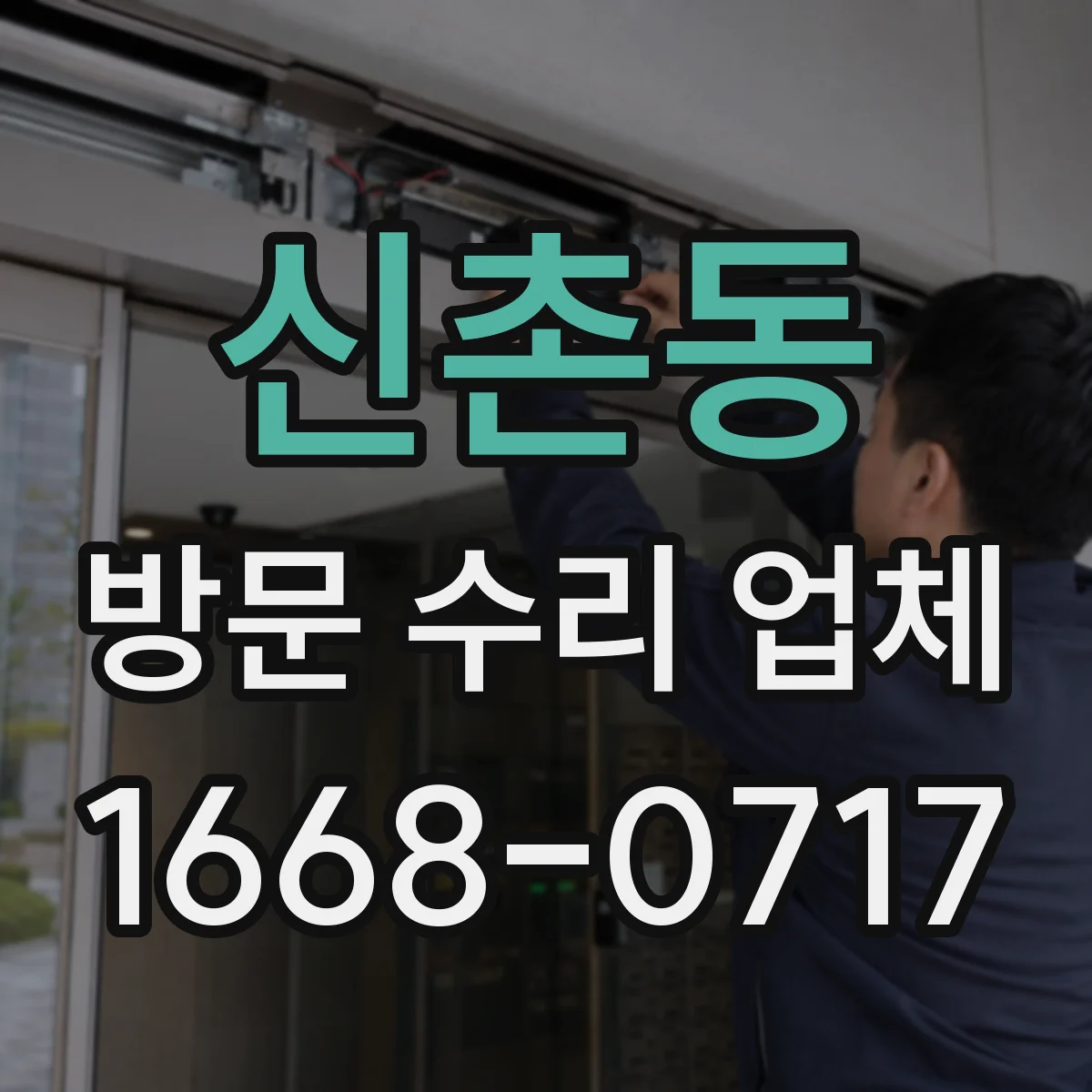 신촌동 방문 수리 업체