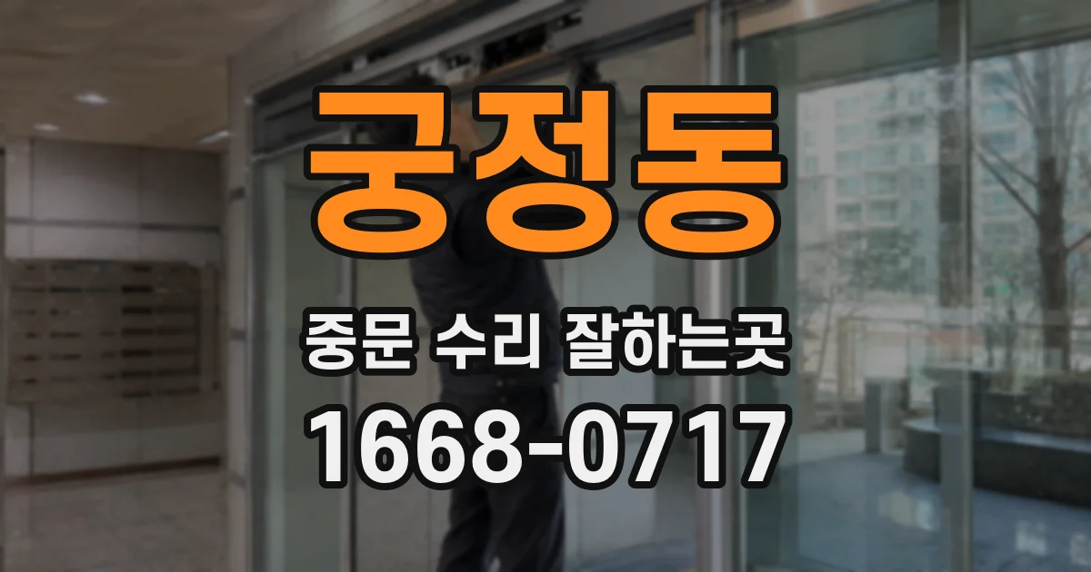 궁정동 중문 수리 잘하는곳