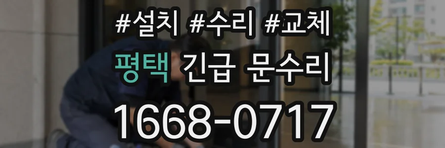 평택 긴급 문수리