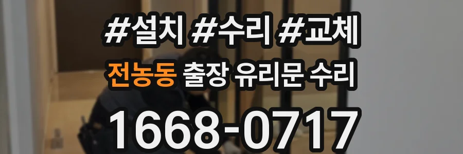 전농동 출장 유리문 수리