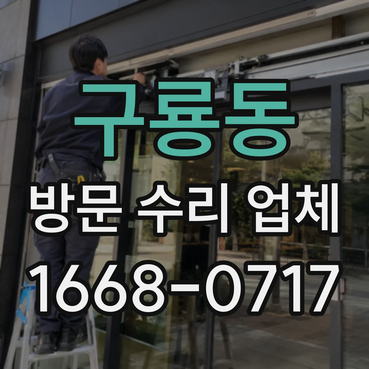 구룡동 방문 수리 업체