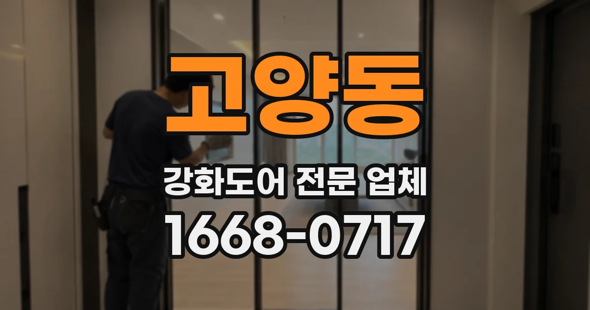 고양동 강화도어 전문 업체