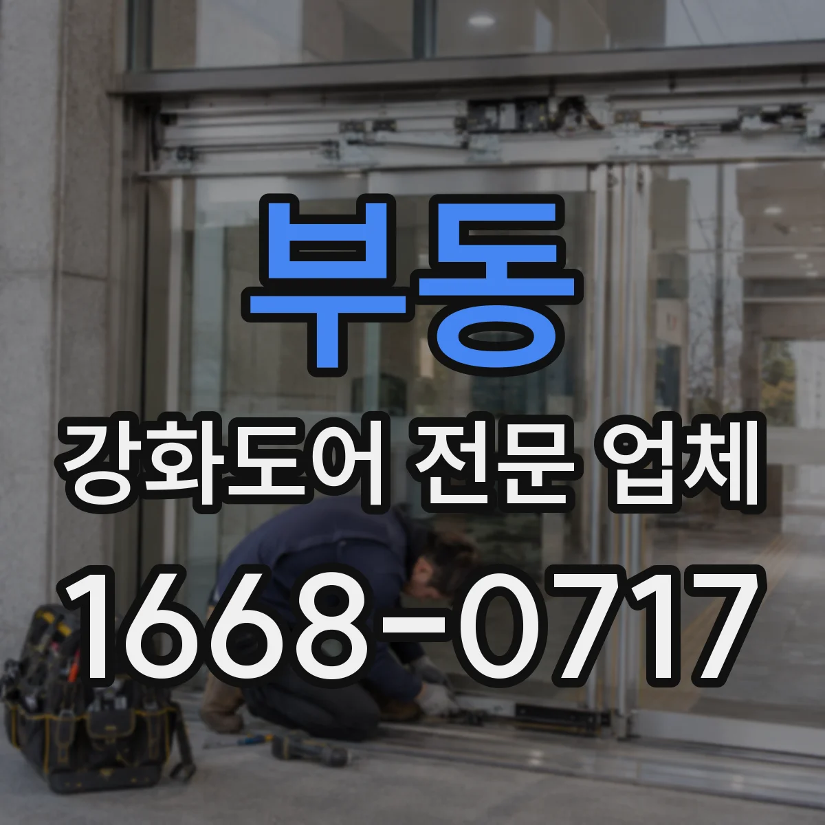부동 강화도어 전문 업체
